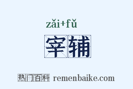 宰辅是什么意思的图片